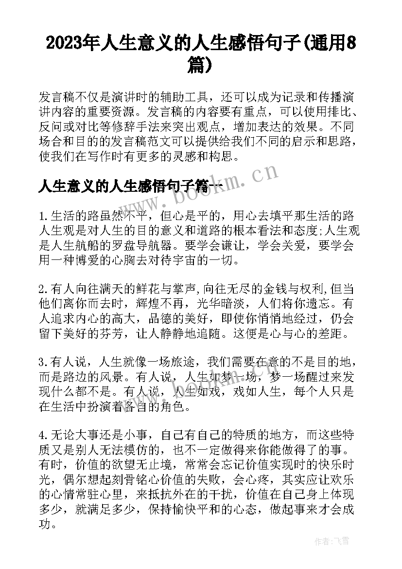 2023年人生意义的人生感悟句子(通用8篇)