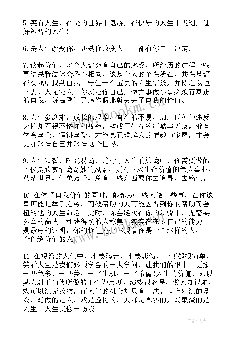 2023年人生意义的人生感悟句子(通用8篇)