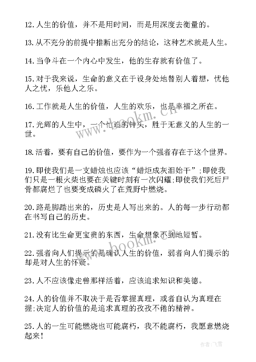 2023年人生意义的人生感悟句子(通用8篇)