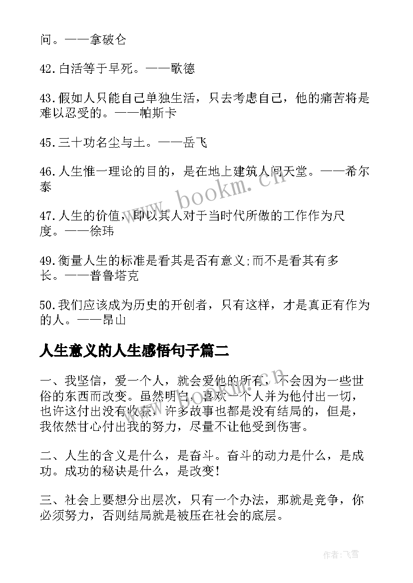 2023年人生意义的人生感悟句子(通用8篇)