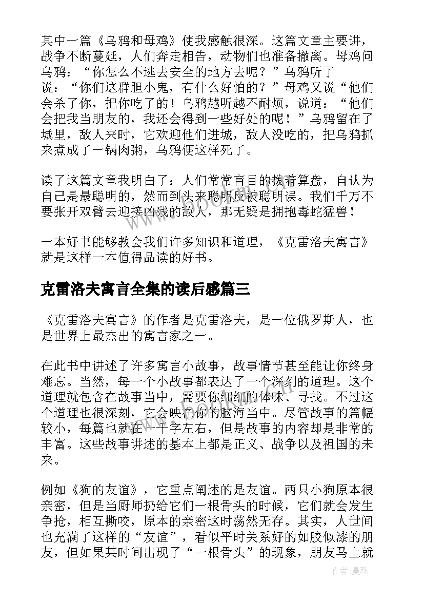 最新克雷洛夫寓言全集的读后感(通用8篇)