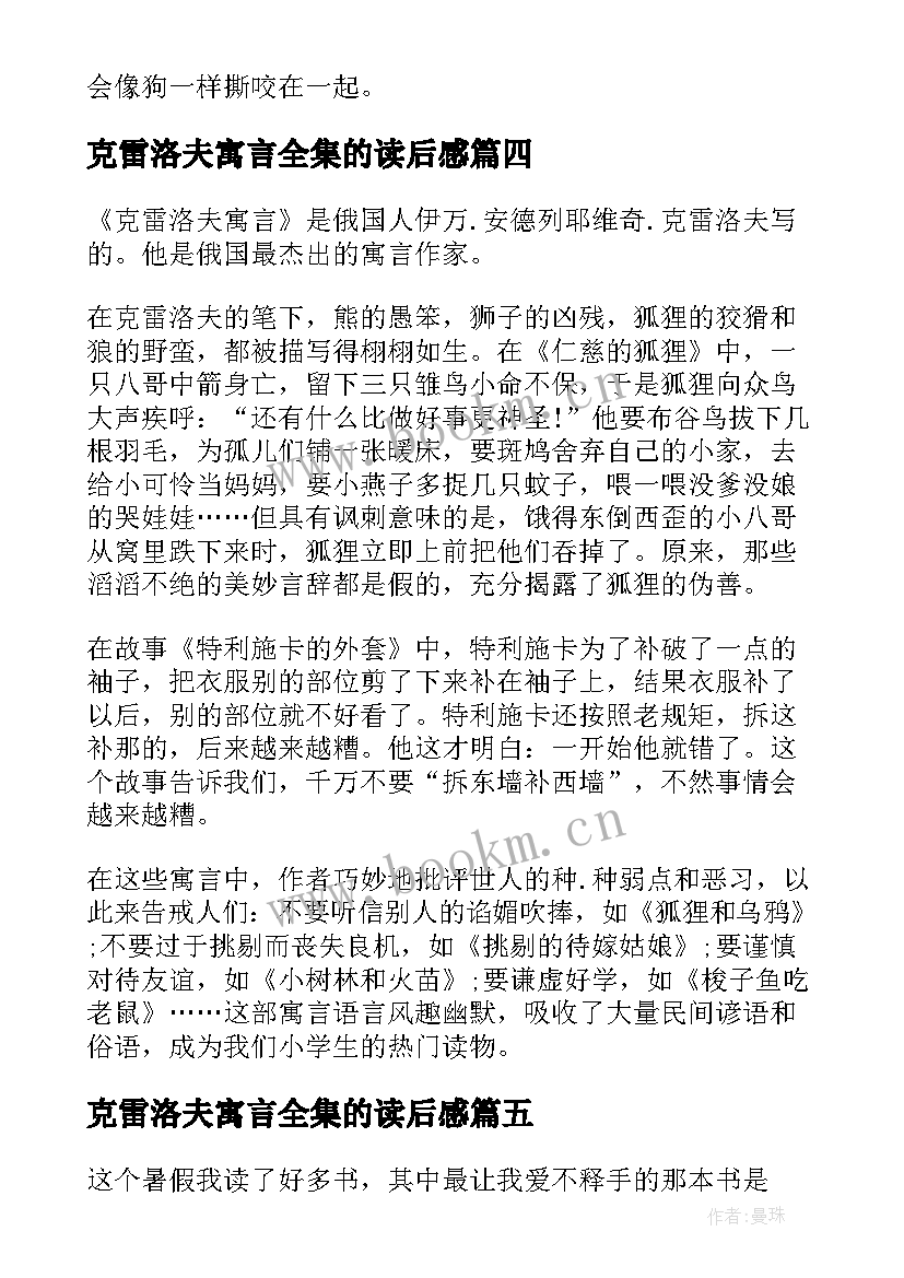 最新克雷洛夫寓言全集的读后感(通用8篇)