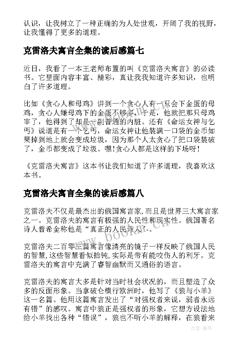 最新克雷洛夫寓言全集的读后感(通用8篇)