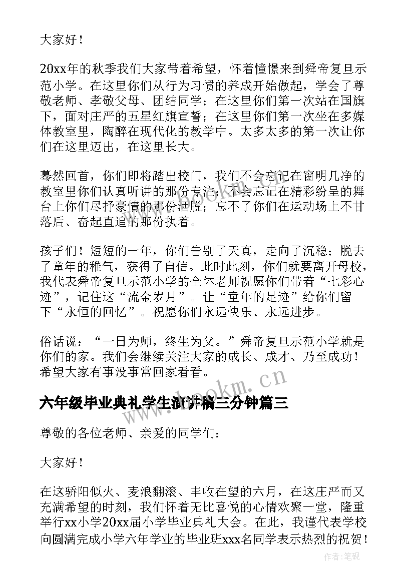 六年级毕业典礼学生演讲稿三分钟 六年级毕业典礼演讲稿(通用10篇)