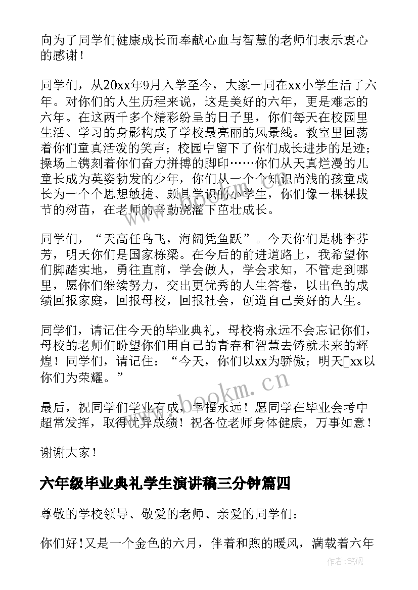 六年级毕业典礼学生演讲稿三分钟 六年级毕业典礼演讲稿(通用10篇)