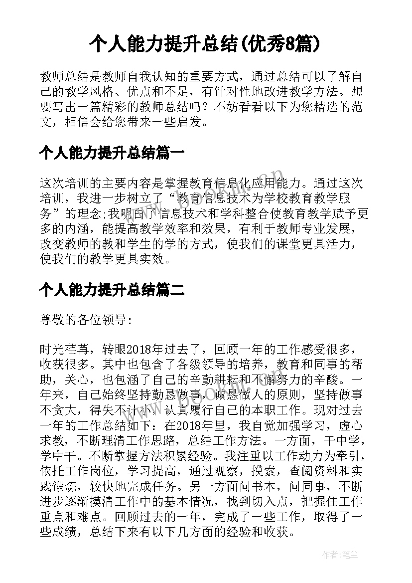 个人能力提升总结(优秀8篇)