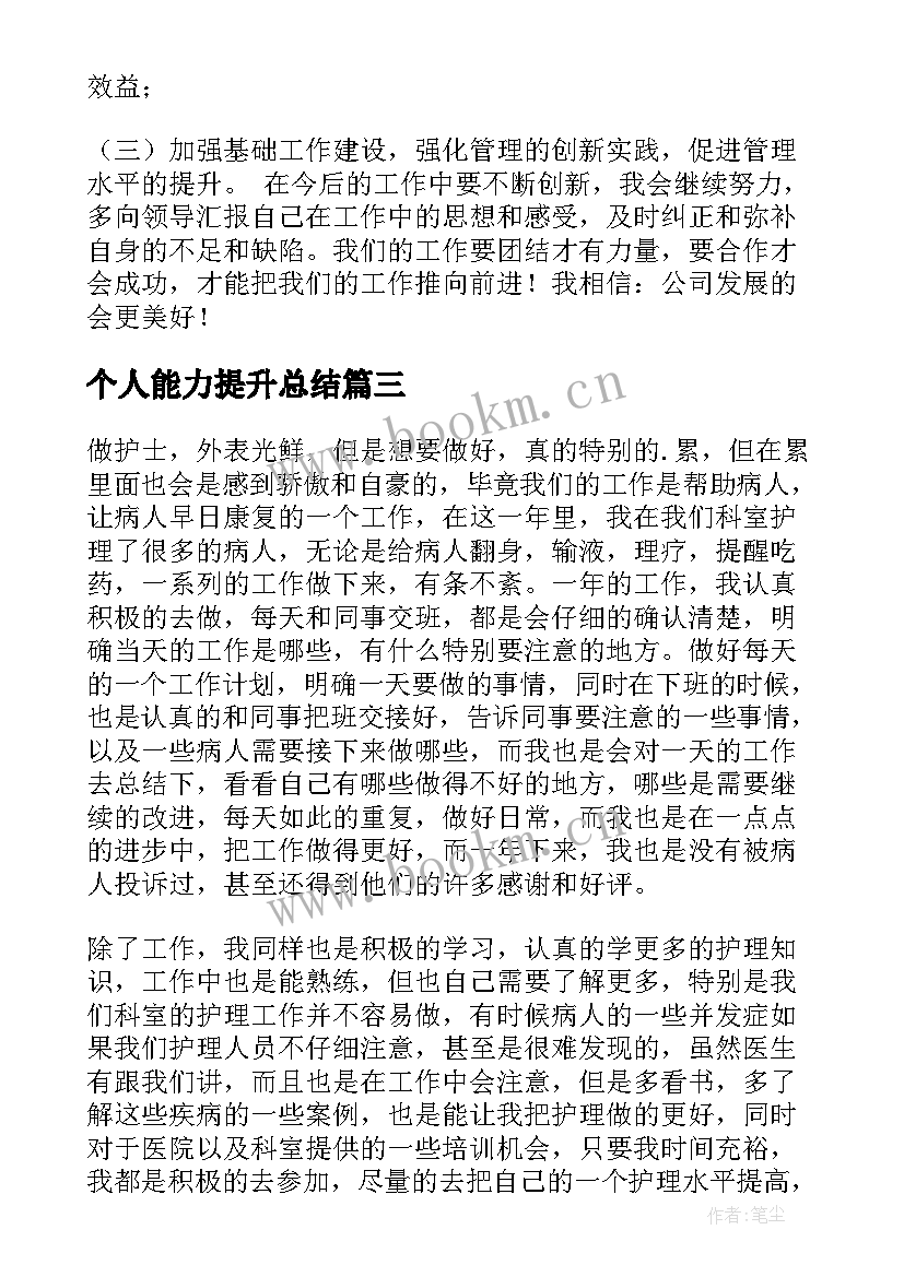 个人能力提升总结(优秀8篇)