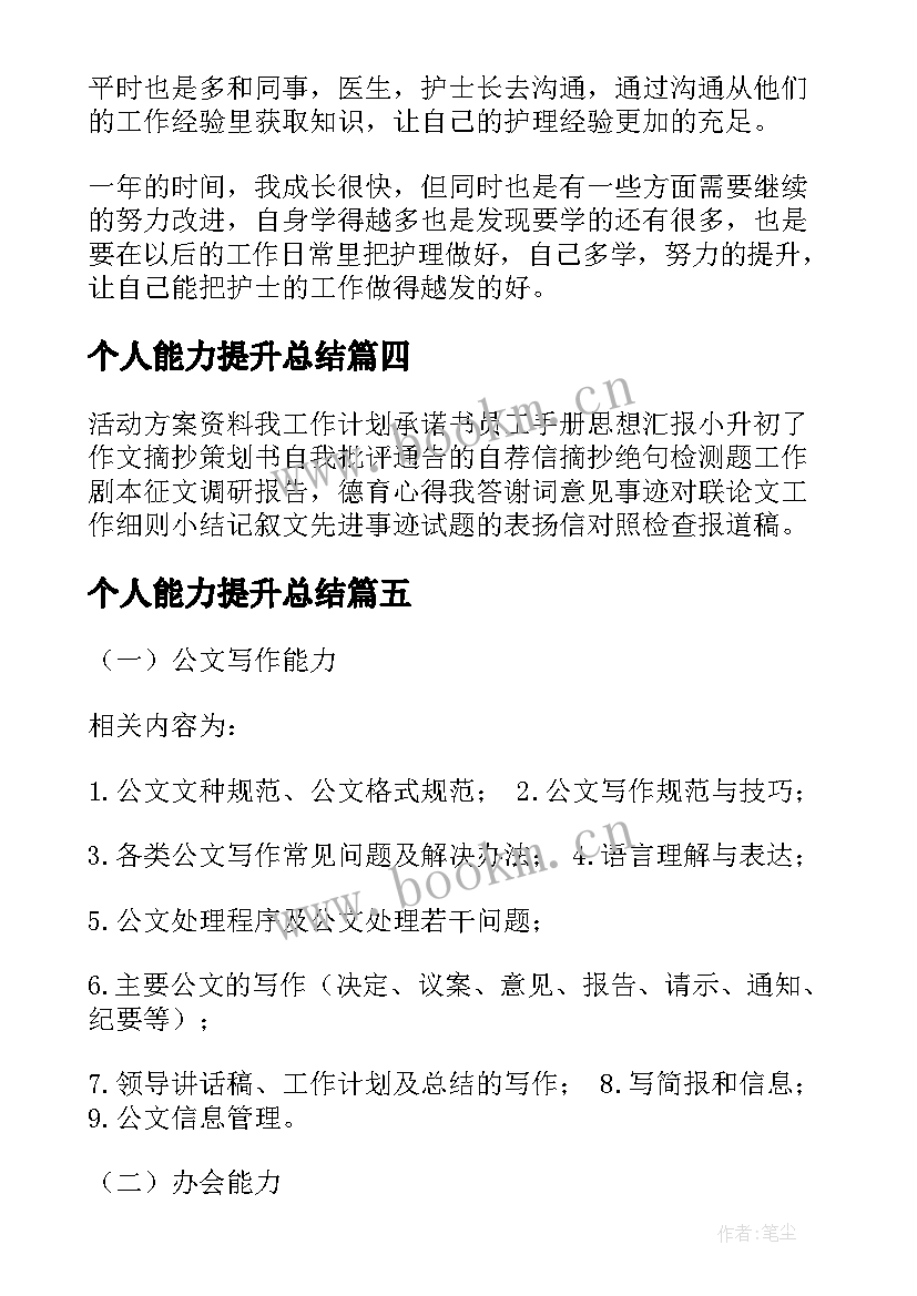 个人能力提升总结(优秀8篇)