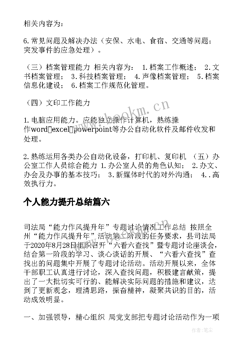 个人能力提升总结(优秀8篇)