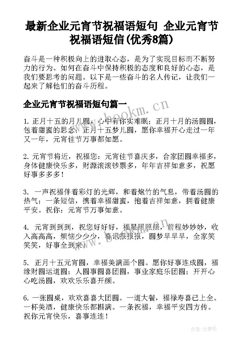 最新企业元宵节祝福语短句 企业元宵节祝福语短信(优秀8篇)