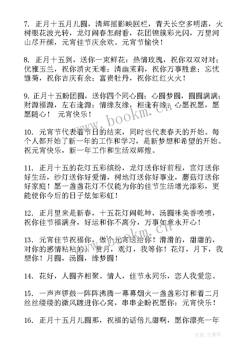 最新企业元宵节祝福语短句 企业元宵节祝福语短信(优秀8篇)