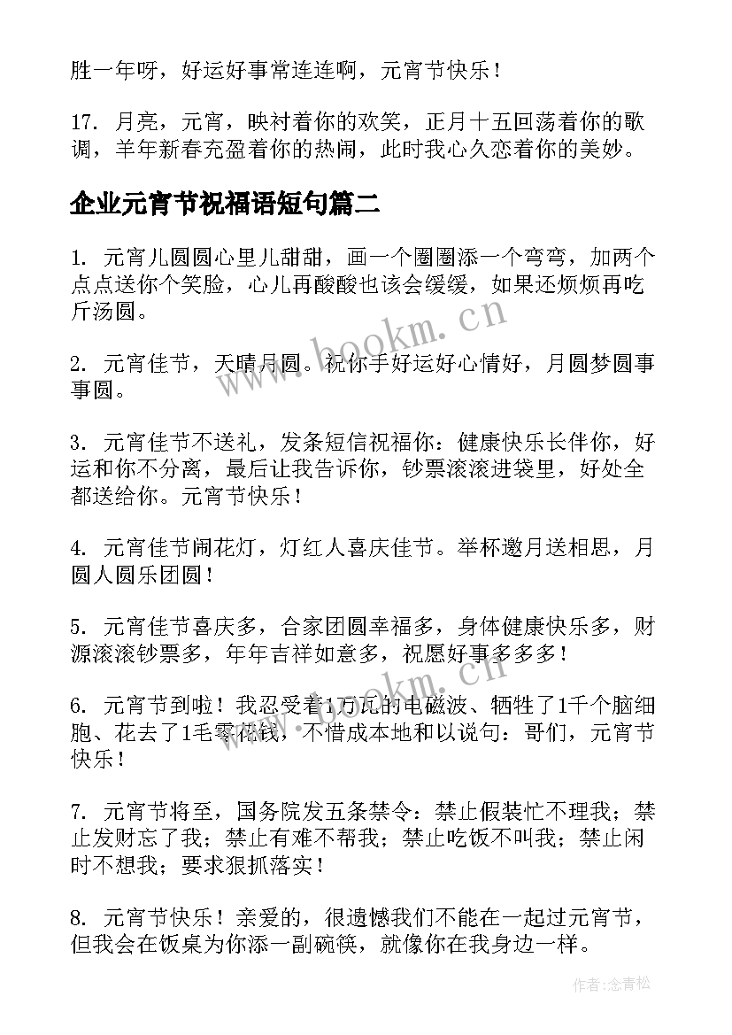 最新企业元宵节祝福语短句 企业元宵节祝福语短信(优秀8篇)