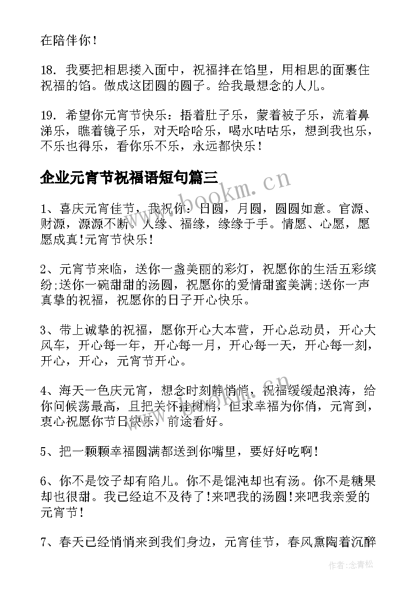 最新企业元宵节祝福语短句 企业元宵节祝福语短信(优秀8篇)