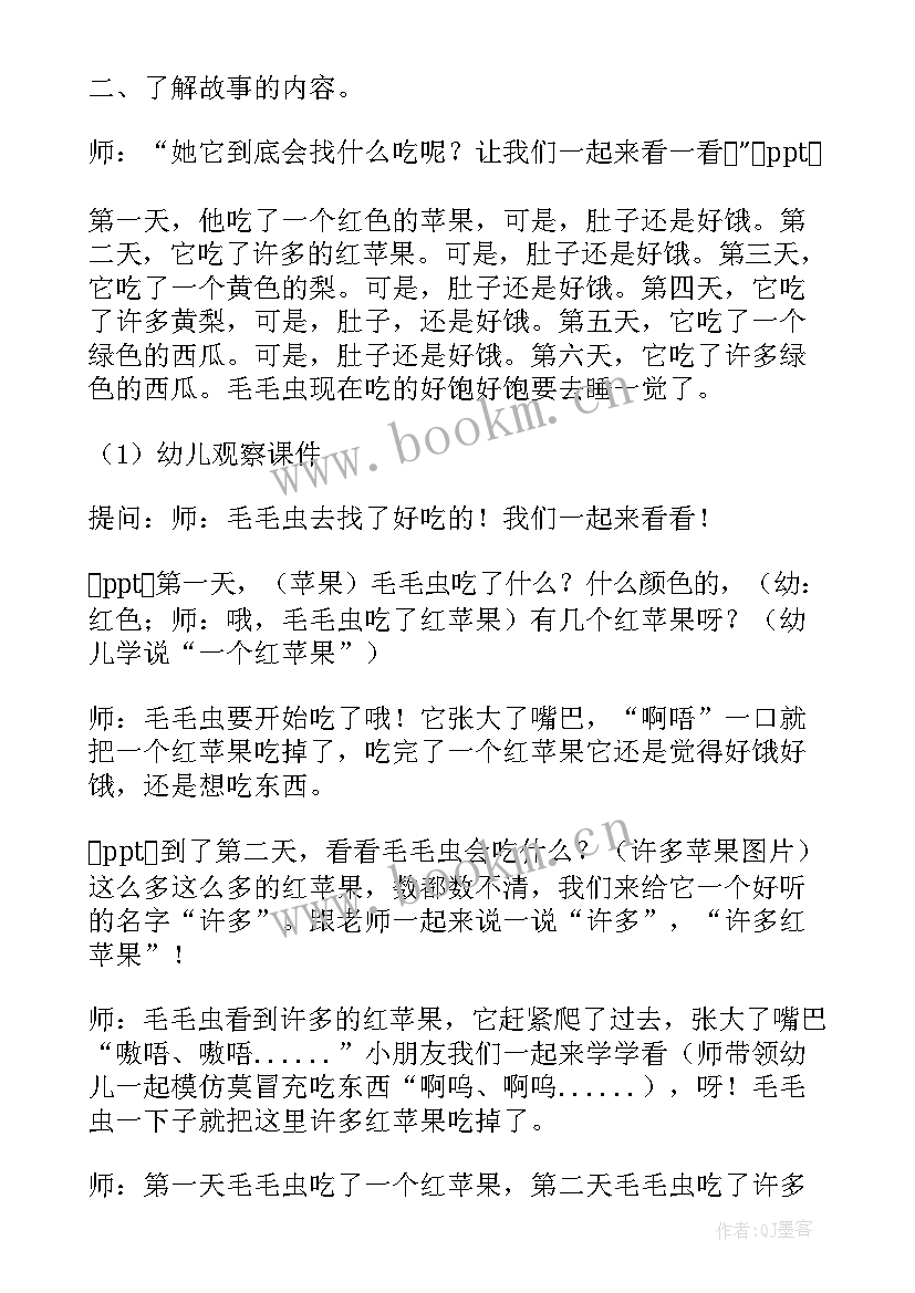 好饿的毛毛虫教案设计意图小班(通用5篇)