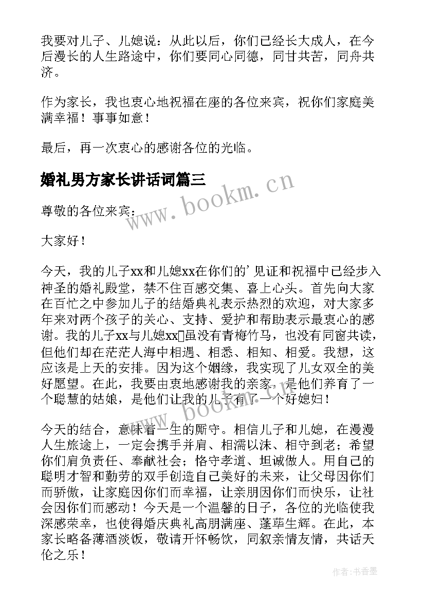 婚礼男方家长讲话词 婚礼男方家长讲话稿(精选20篇)