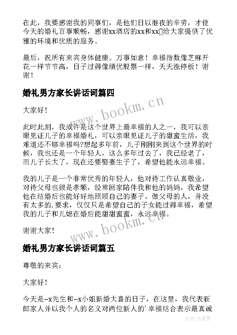 婚礼男方家长讲话词 婚礼男方家长讲话稿(精选20篇)