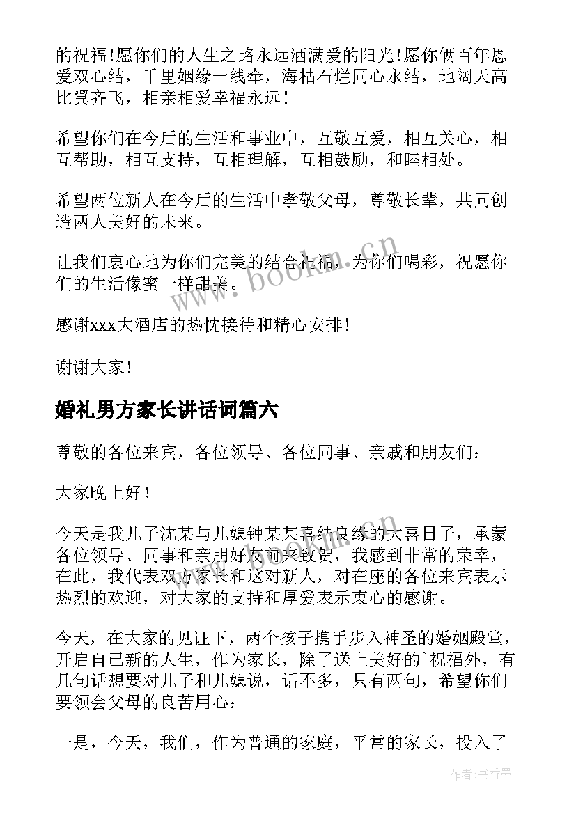 婚礼男方家长讲话词 婚礼男方家长讲话稿(精选20篇)