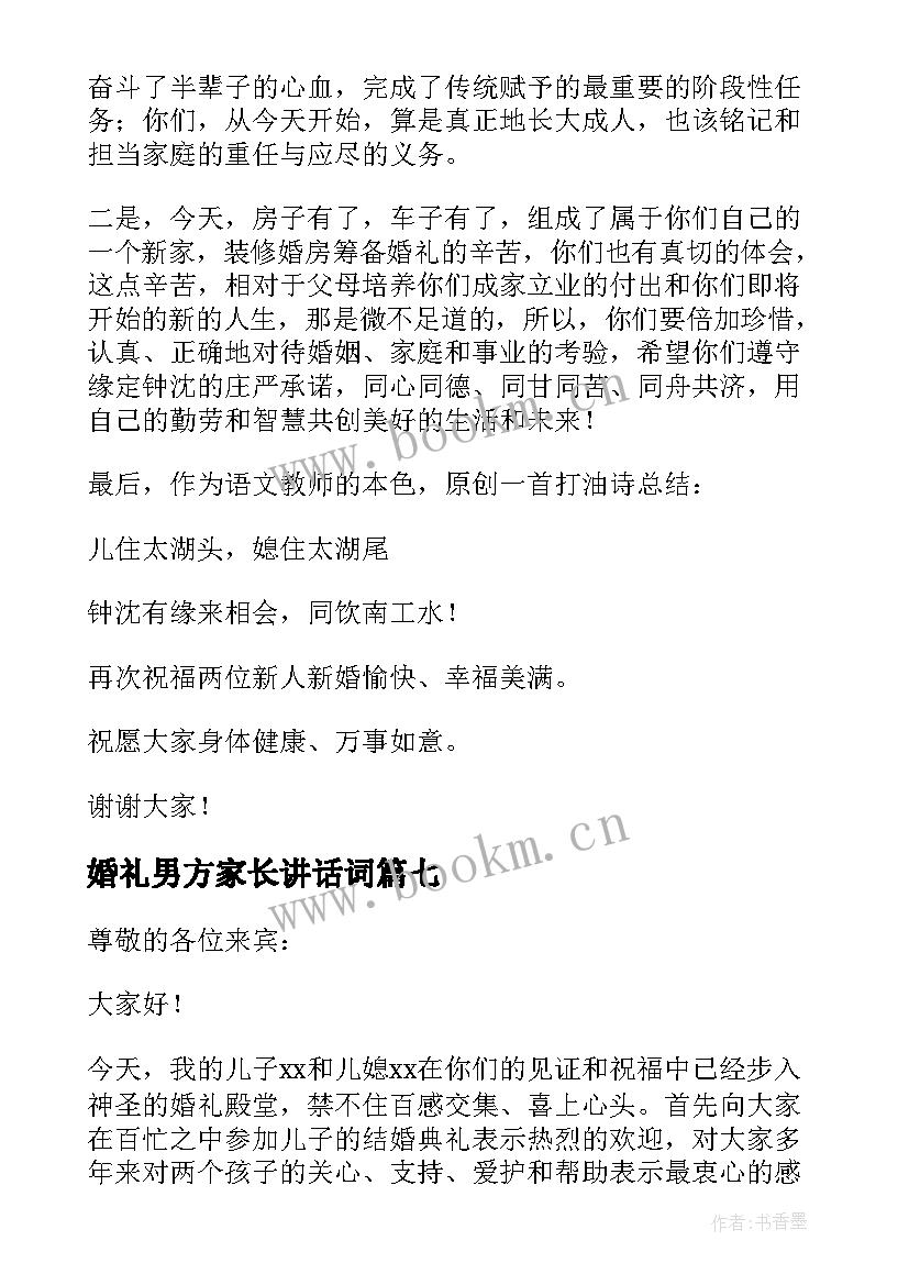 婚礼男方家长讲话词 婚礼男方家长讲话稿(精选20篇)