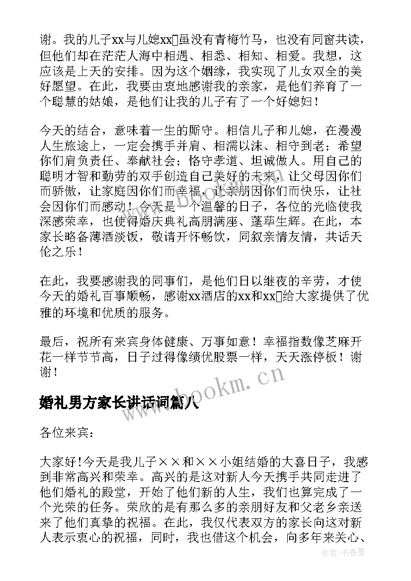 婚礼男方家长讲话词 婚礼男方家长讲话稿(精选20篇)