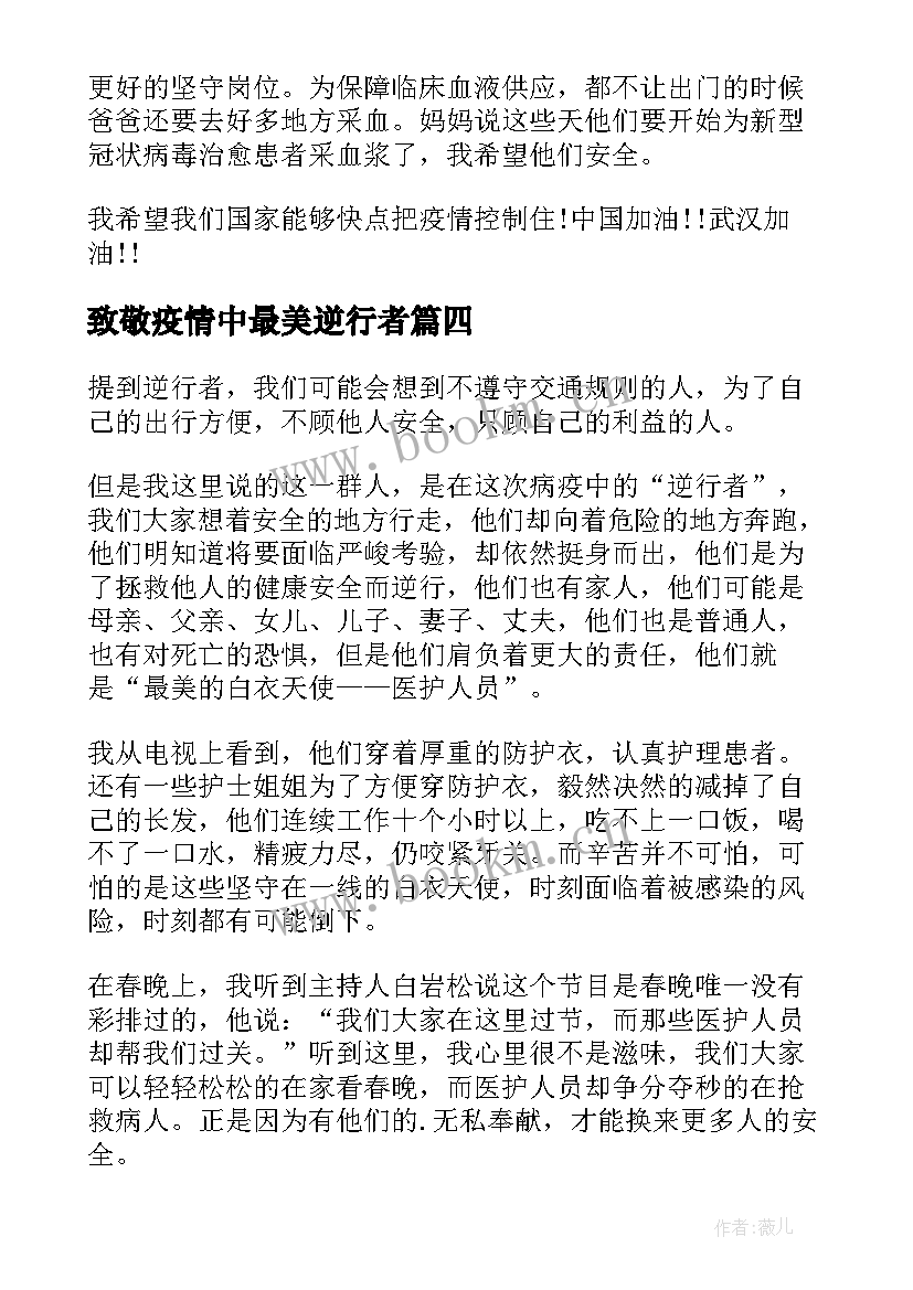 2023年致敬疫情中最美逆行者 致敬疫情中最美逆行者演讲稿(大全14篇)