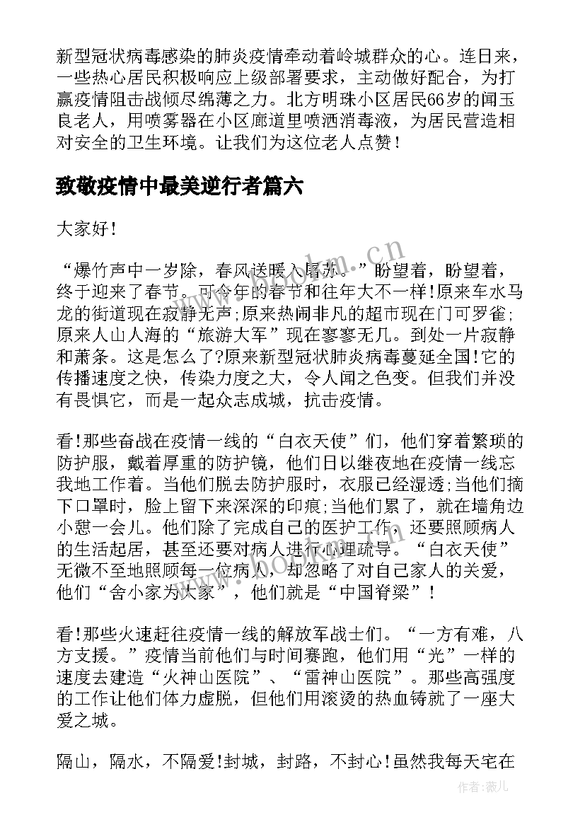 2023年致敬疫情中最美逆行者 致敬疫情中最美逆行者演讲稿(大全14篇)