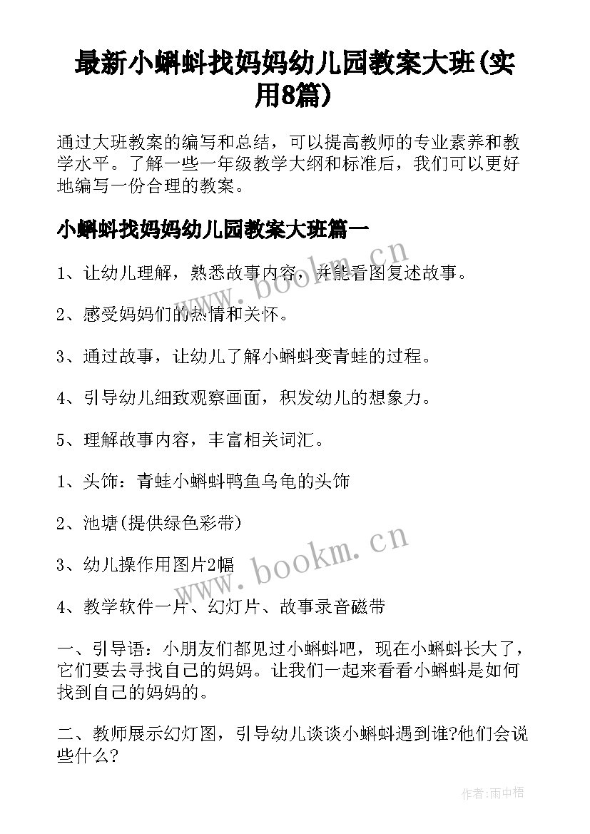 最新小蝌蚪找妈妈幼儿园教案大班(实用8篇)