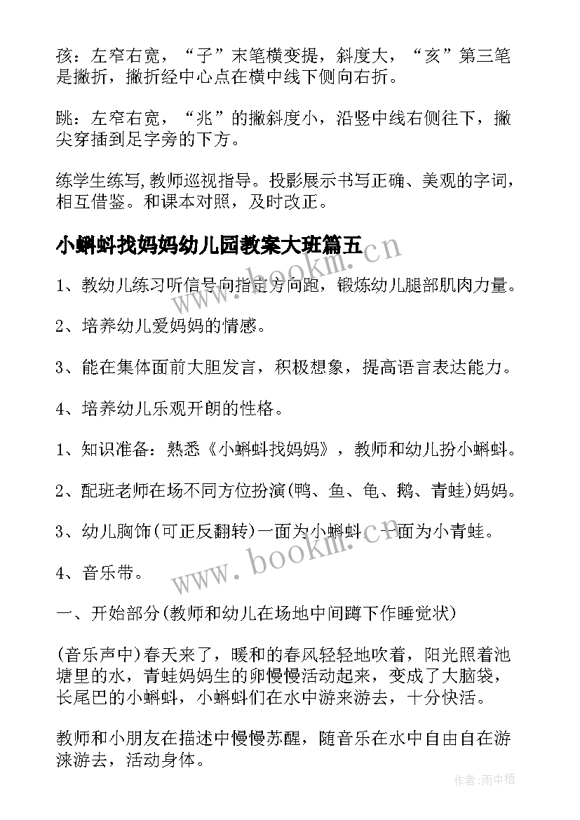 最新小蝌蚪找妈妈幼儿园教案大班(实用8篇)