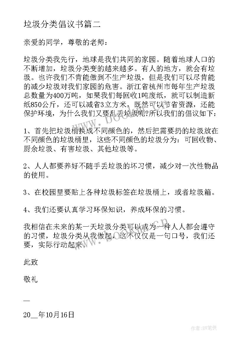 2023年垃圾分类倡议书 践行垃圾分类从我做起倡议书(优质8篇)