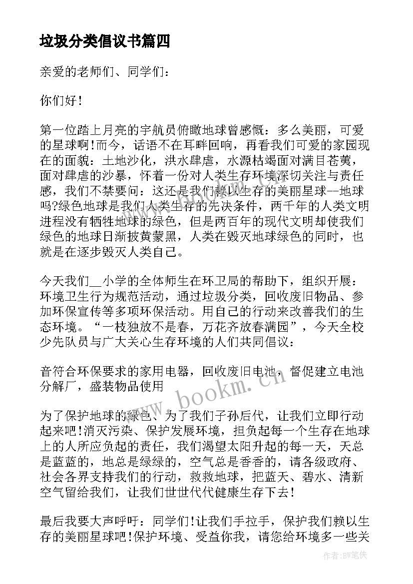 2023年垃圾分类倡议书 践行垃圾分类从我做起倡议书(优质8篇)