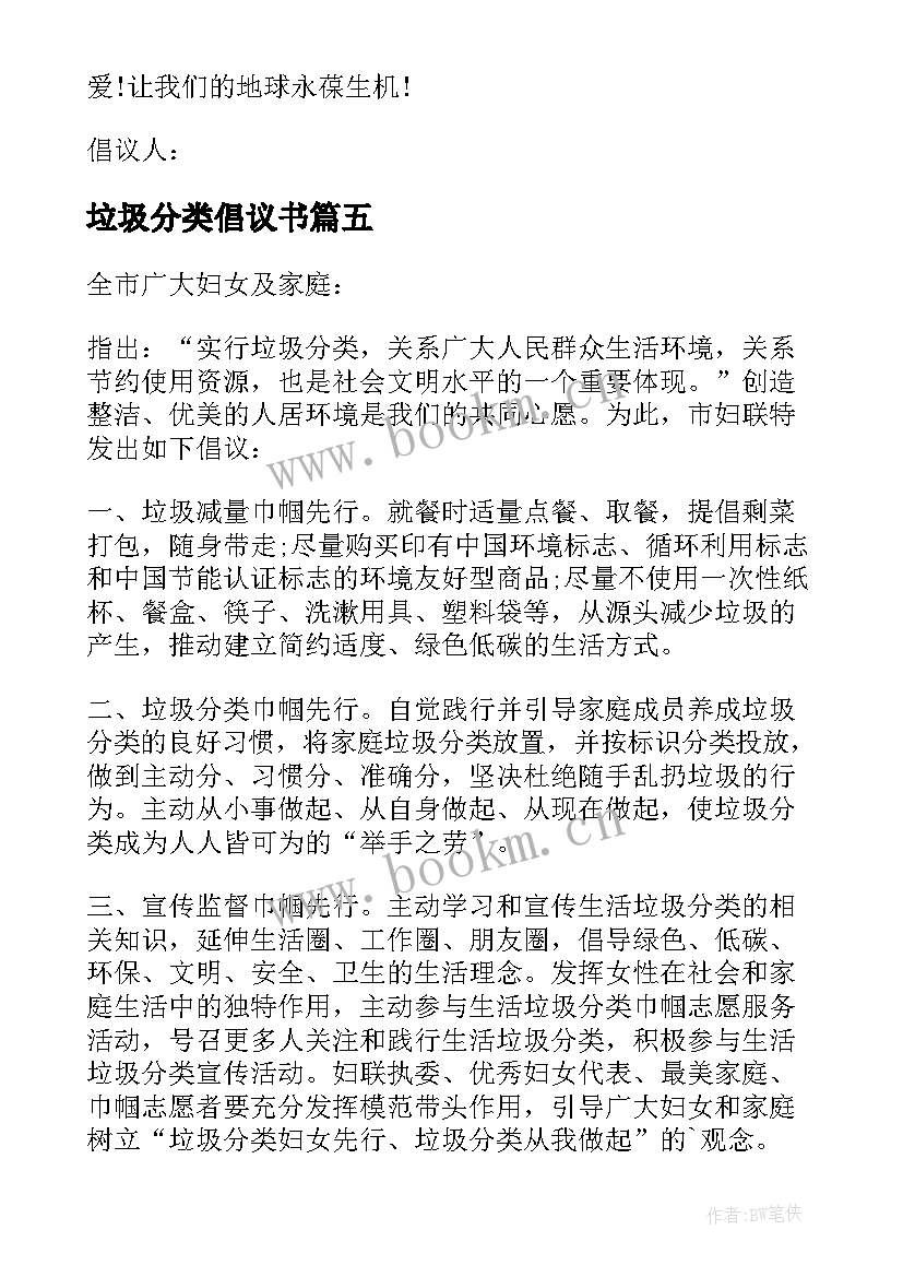 2023年垃圾分类倡议书 践行垃圾分类从我做起倡议书(优质8篇)