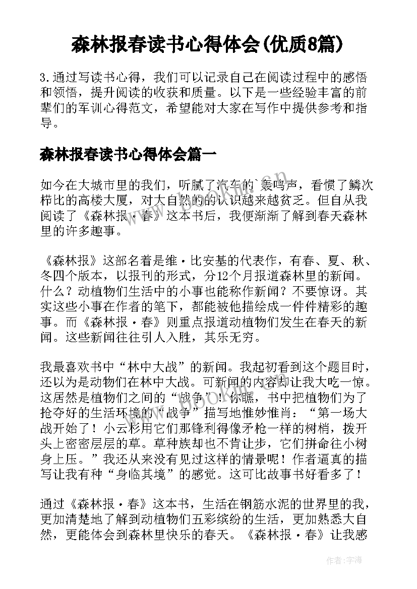 森林报春读书心得体会(优质8篇)