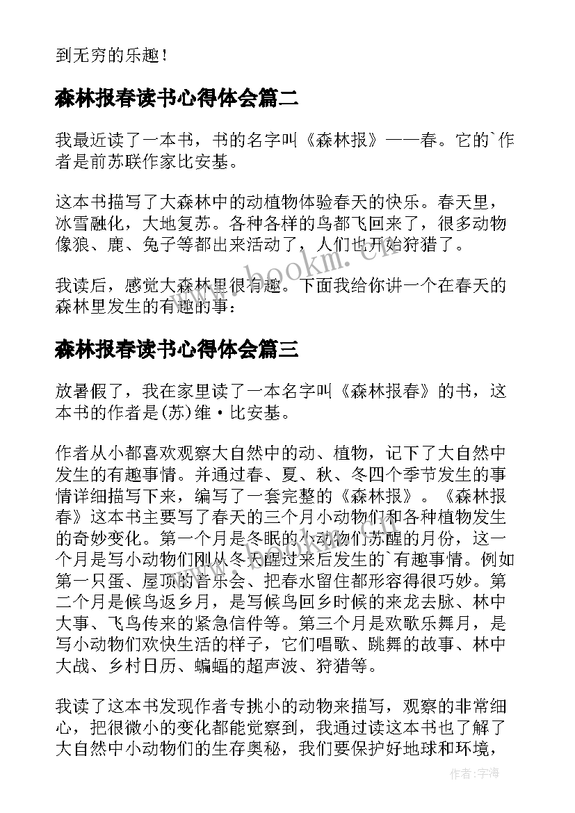 森林报春读书心得体会(优质8篇)