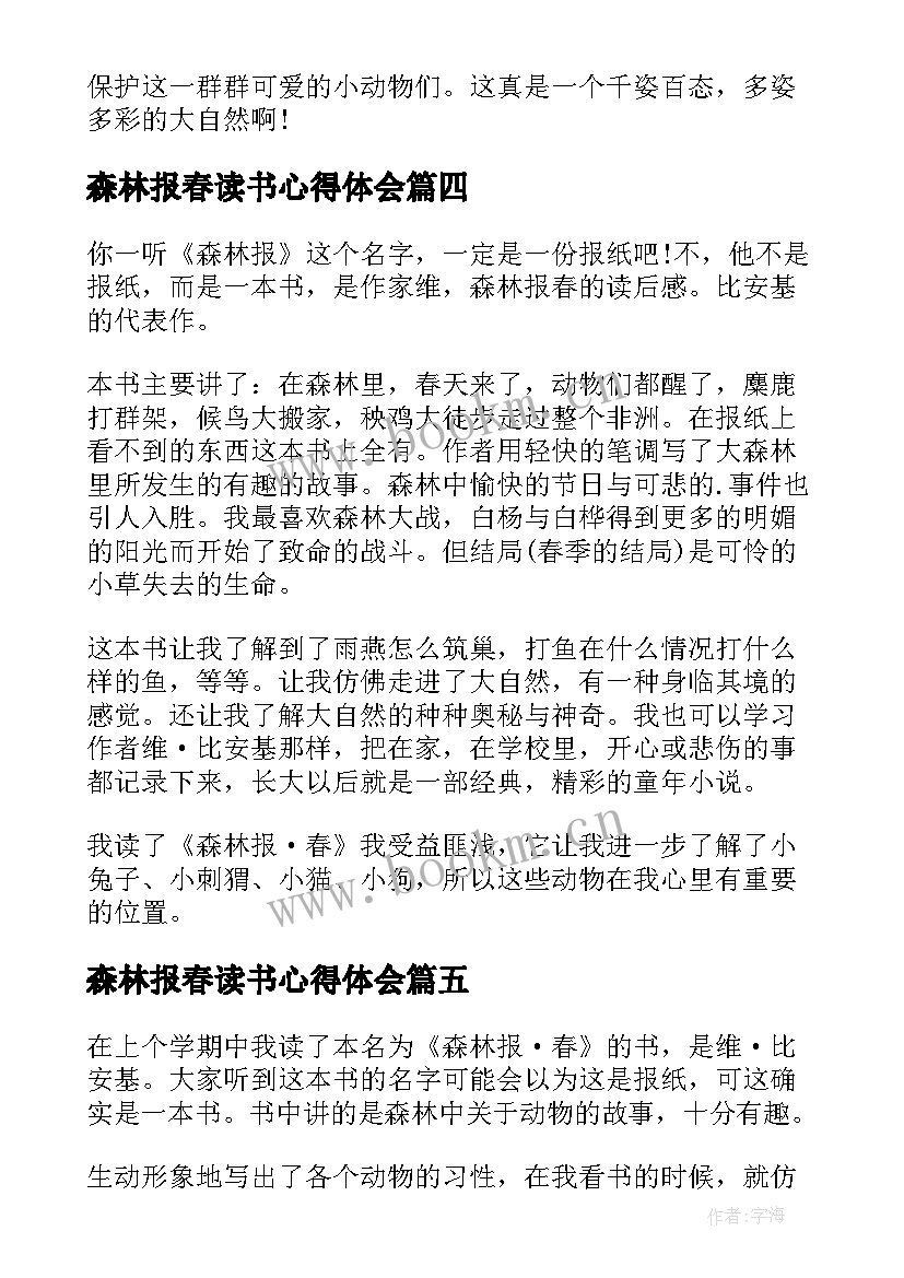 森林报春读书心得体会(优质8篇)