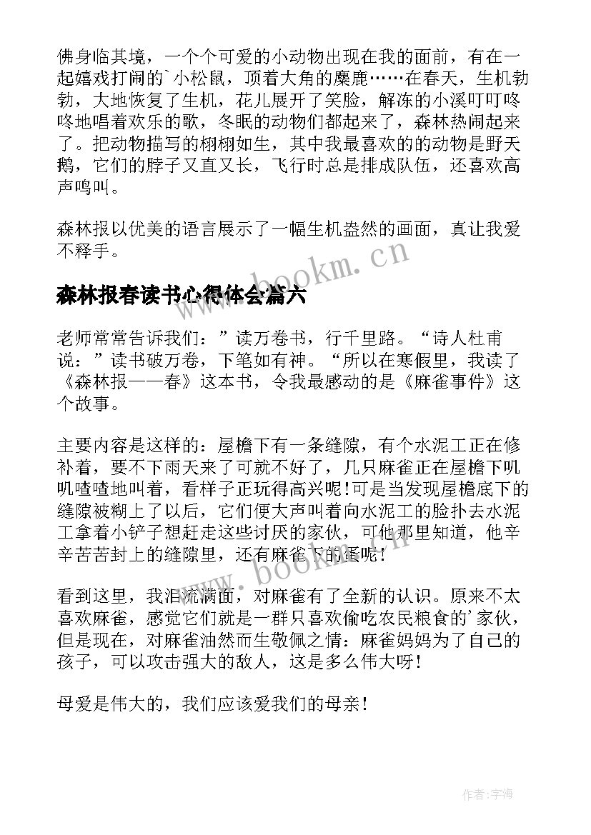 森林报春读书心得体会(优质8篇)