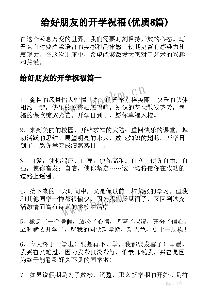 给好朋友的开学祝福(优质8篇)