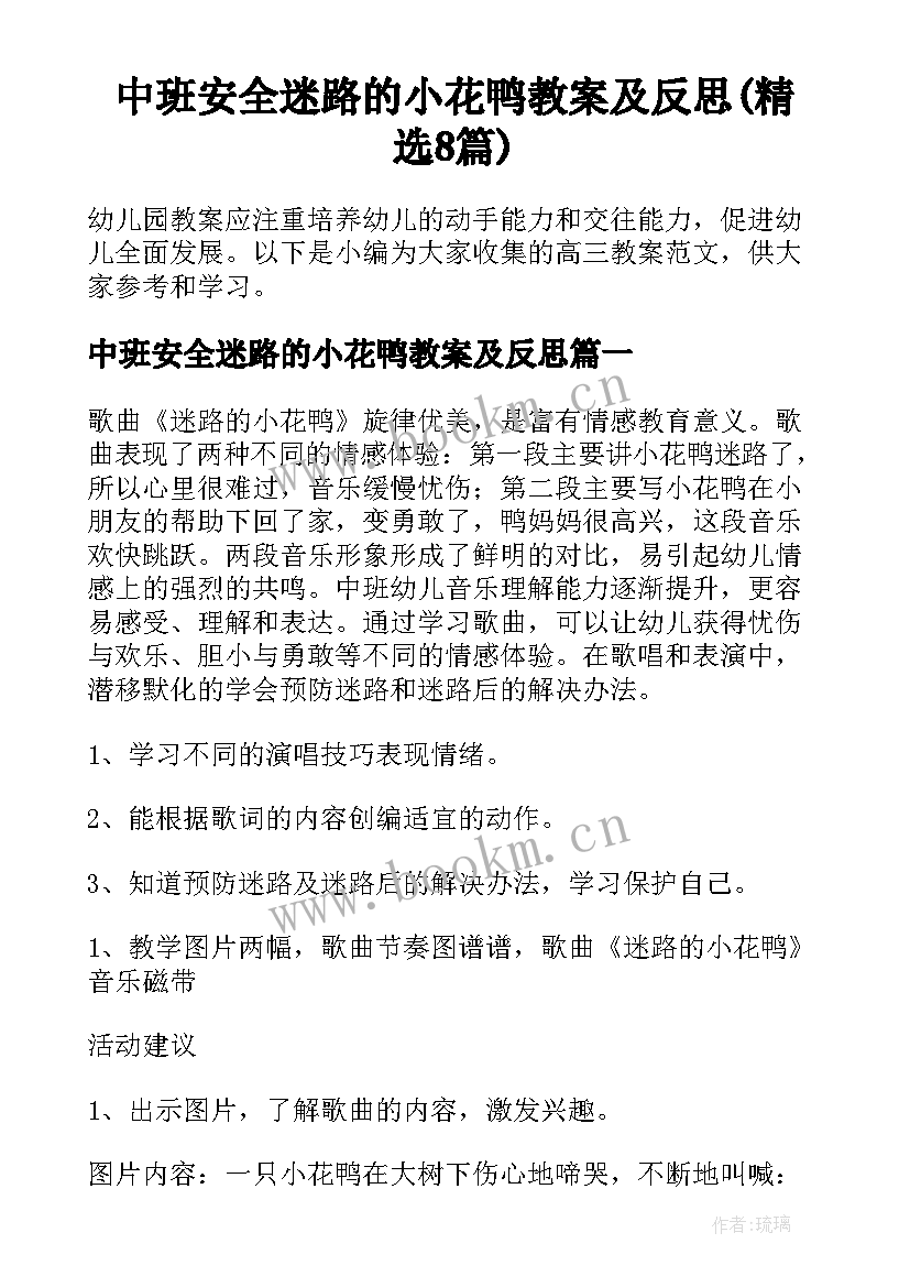 中班安全迷路的小花鸭教案及反思(精选8篇)