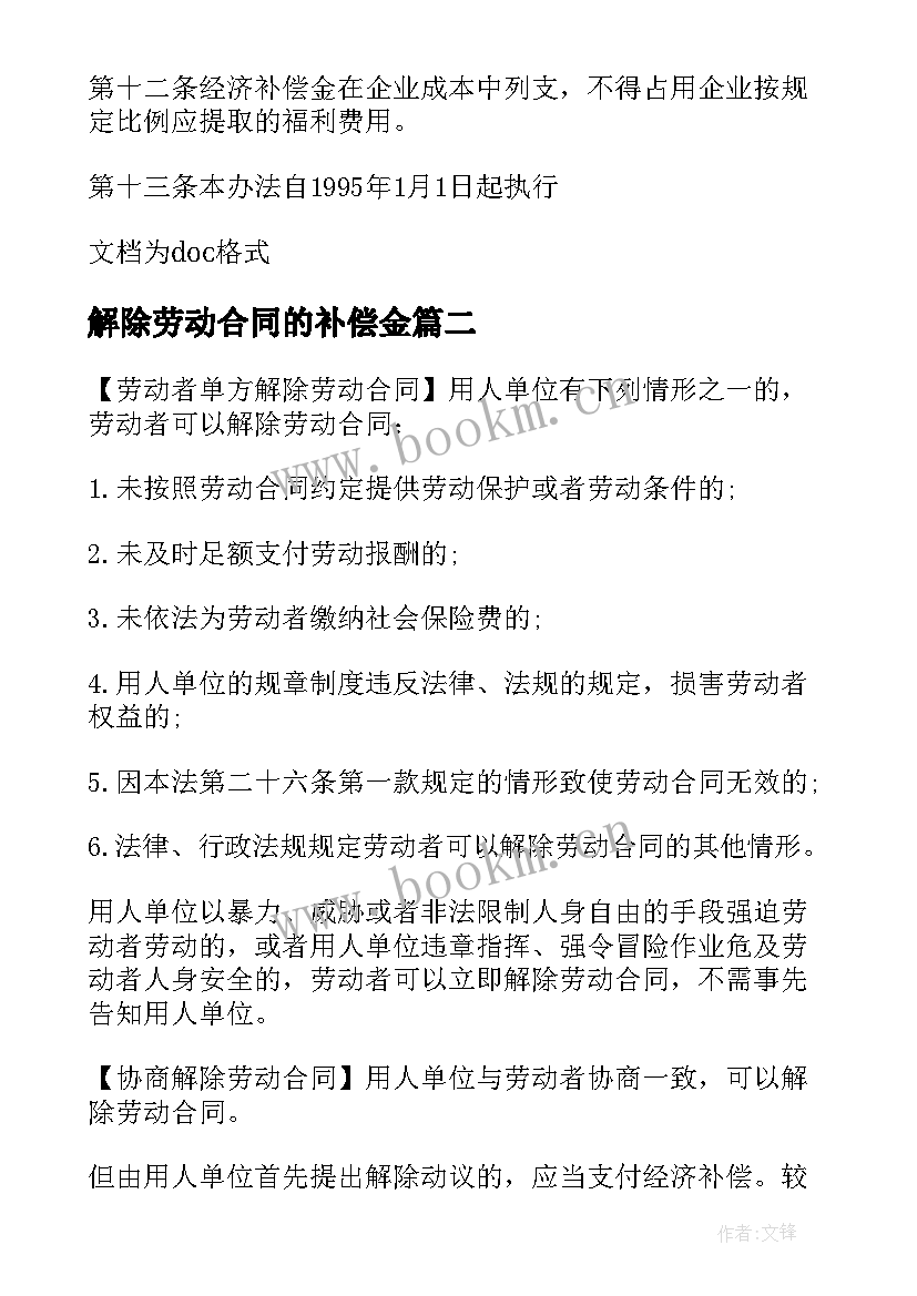 最新解除劳动合同的补偿金 解除劳动合同经济补偿(优秀12篇)