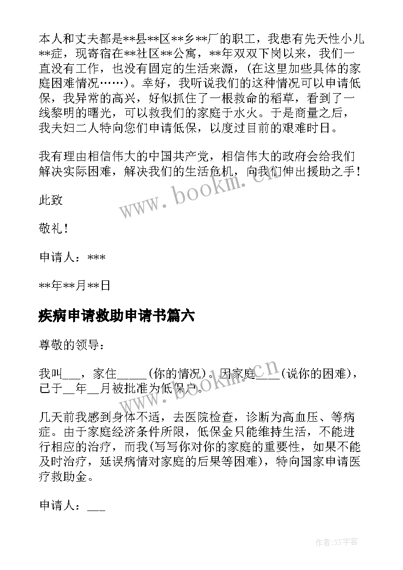 2023年疾病申请救助申请书(模板8篇)