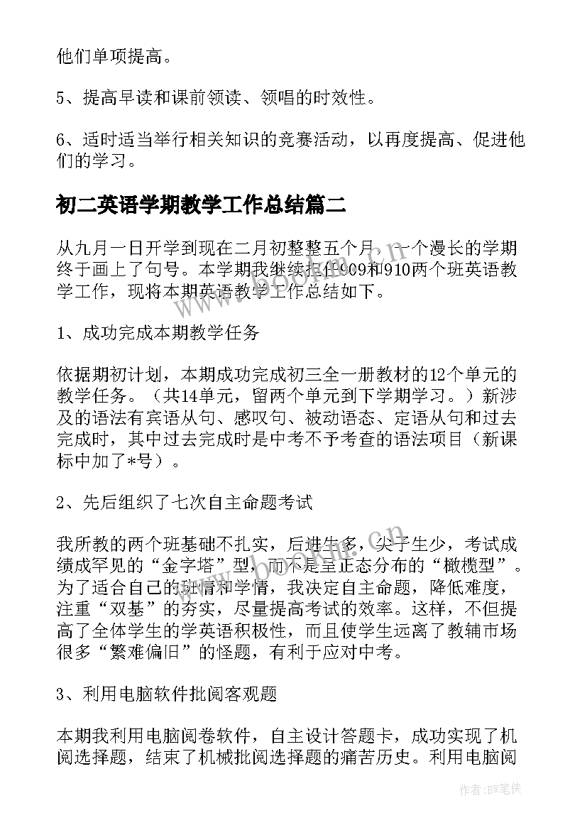 最新初二英语学期教学工作总结 英语学期教学工作总结(模板16篇)