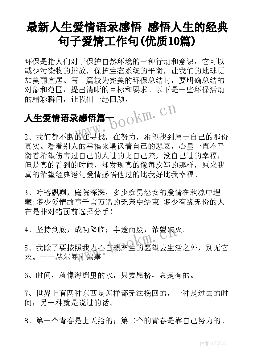 最新人生爱情语录感悟 感悟人生的经典句子爱情工作句(优质10篇)