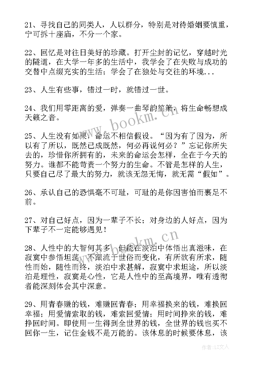 最新人生爱情语录感悟 感悟人生的经典句子爱情工作句(优质10篇)