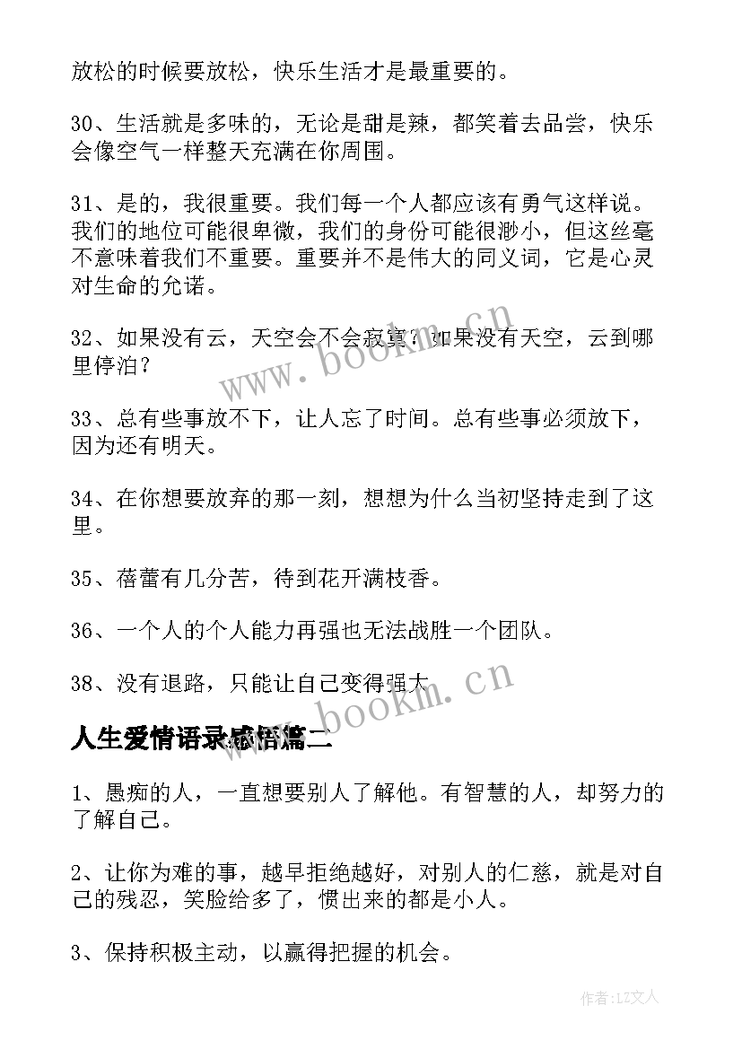 最新人生爱情语录感悟 感悟人生的经典句子爱情工作句(优质10篇)