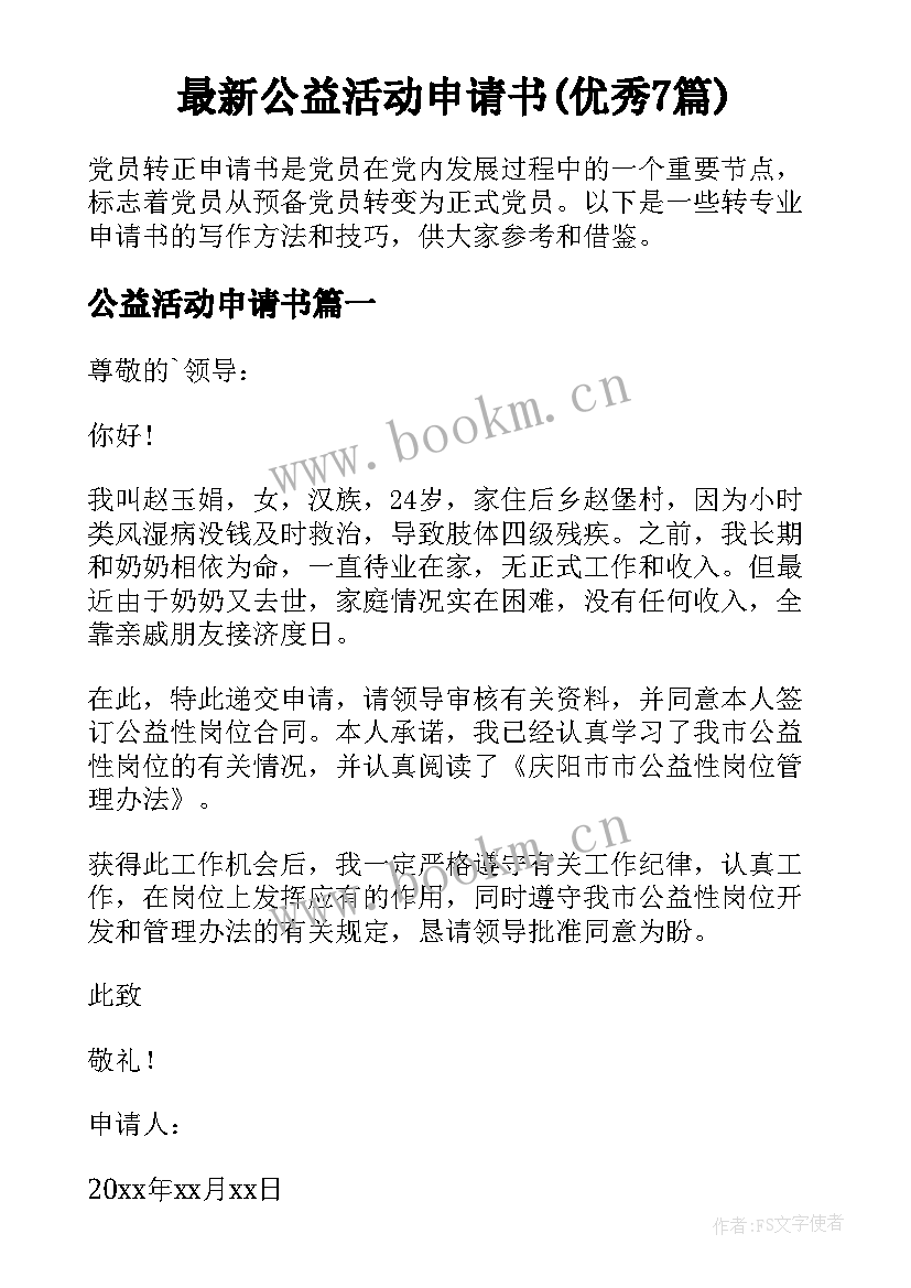 最新公益活动申请书(优秀7篇)