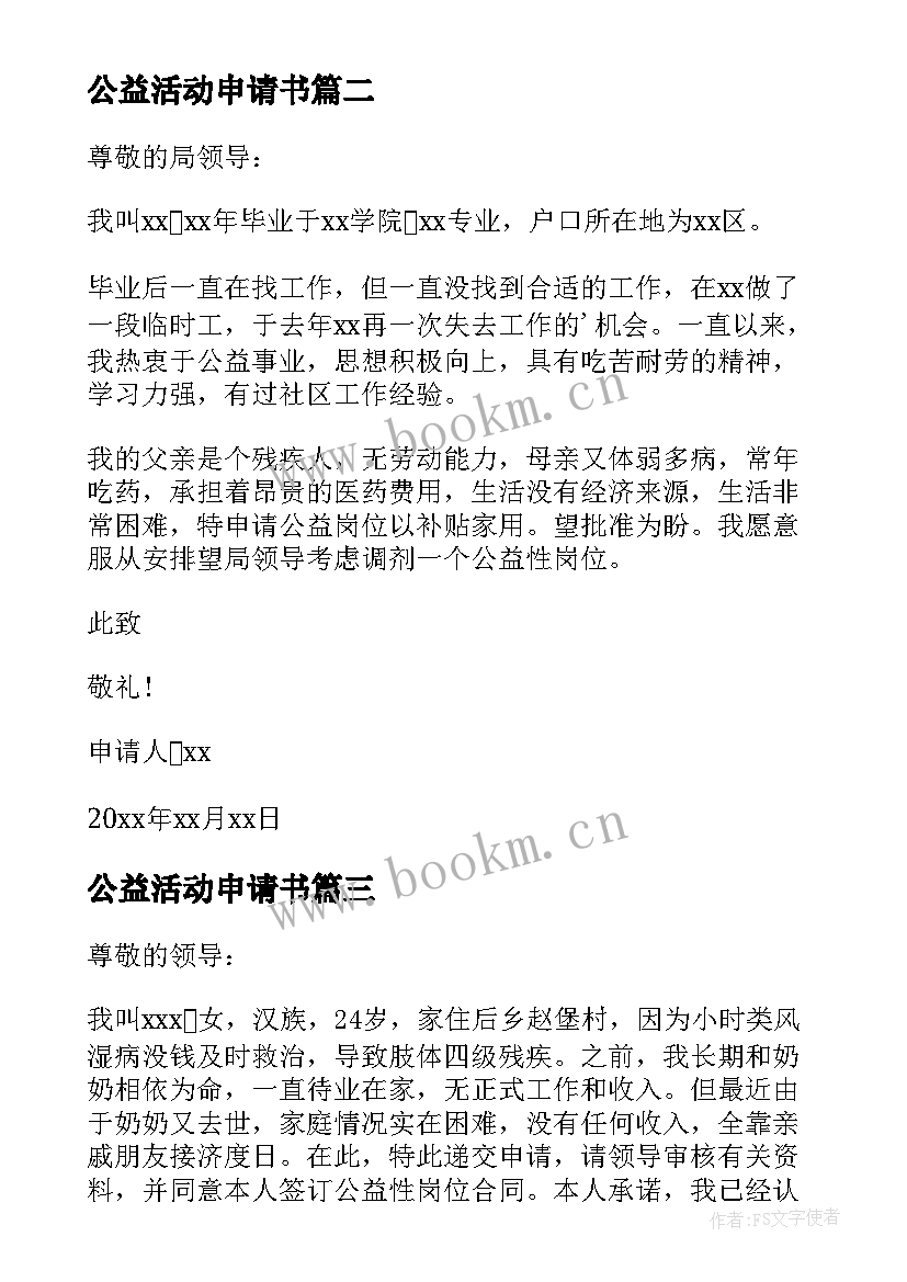 最新公益活动申请书(优秀7篇)