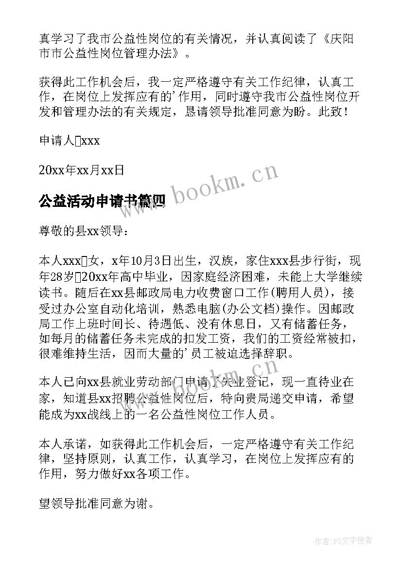 最新公益活动申请书(优秀7篇)