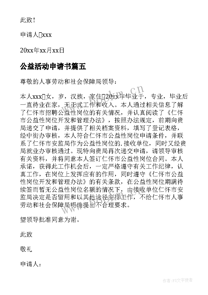 最新公益活动申请书(优秀7篇)