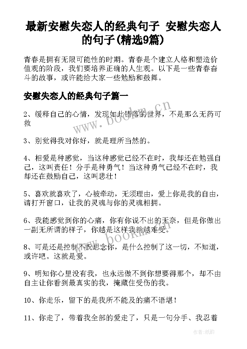 最新安慰失恋人的经典句子 安慰失恋人的句子(精选9篇)