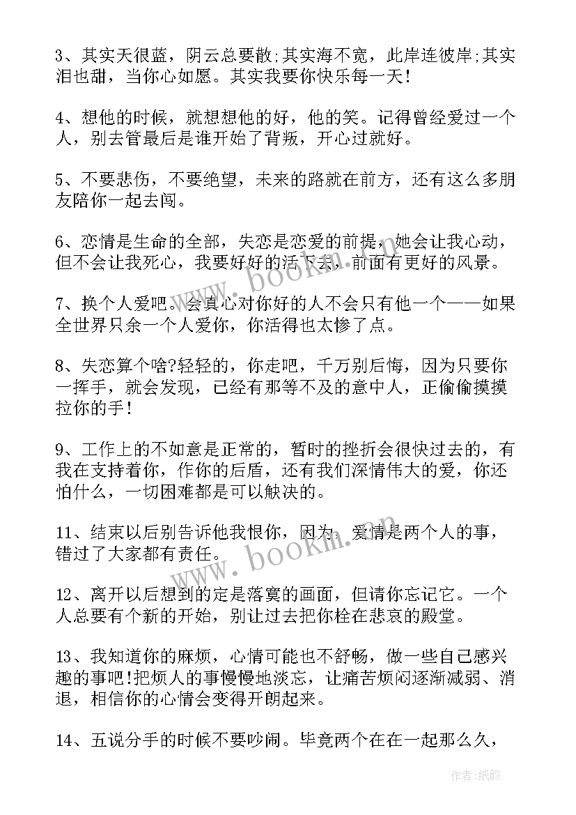 最新安慰失恋人的经典句子 安慰失恋人的句子(精选9篇)