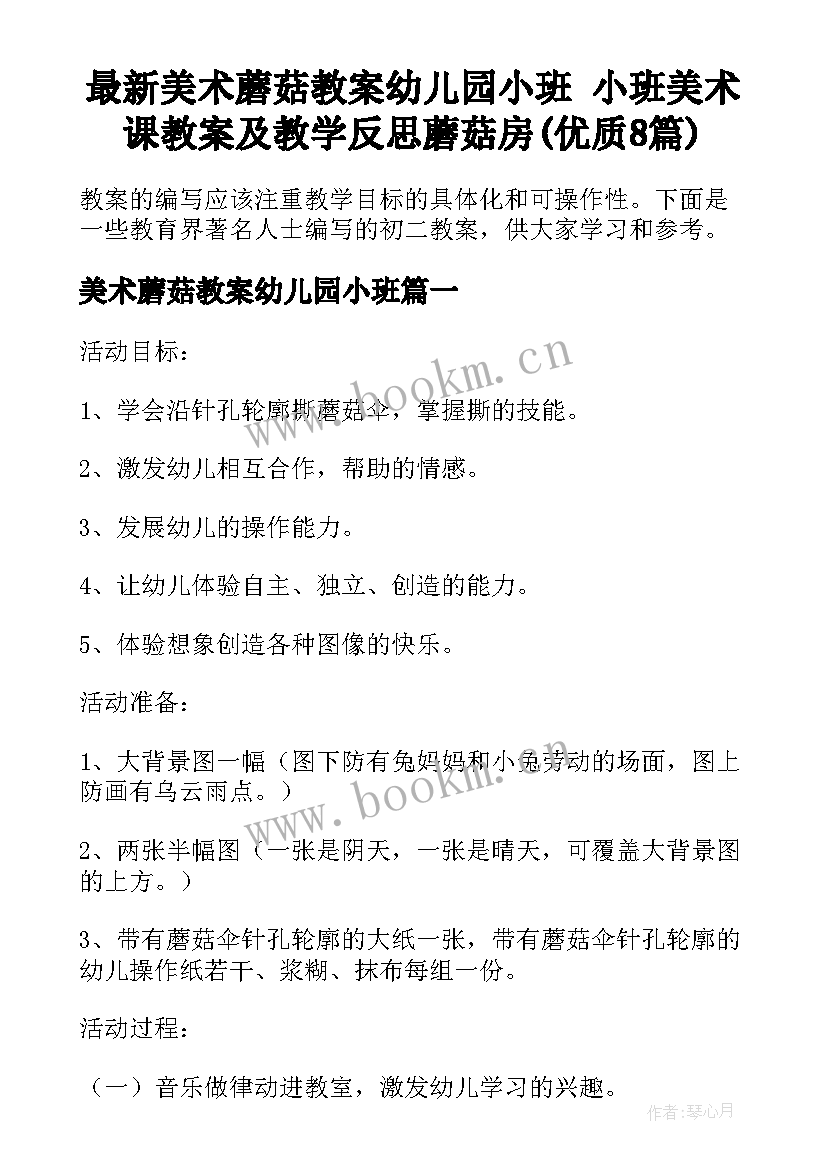 最新美术蘑菇教案幼儿园小班 小班美术课教案及教学反思蘑菇房(优质8篇)