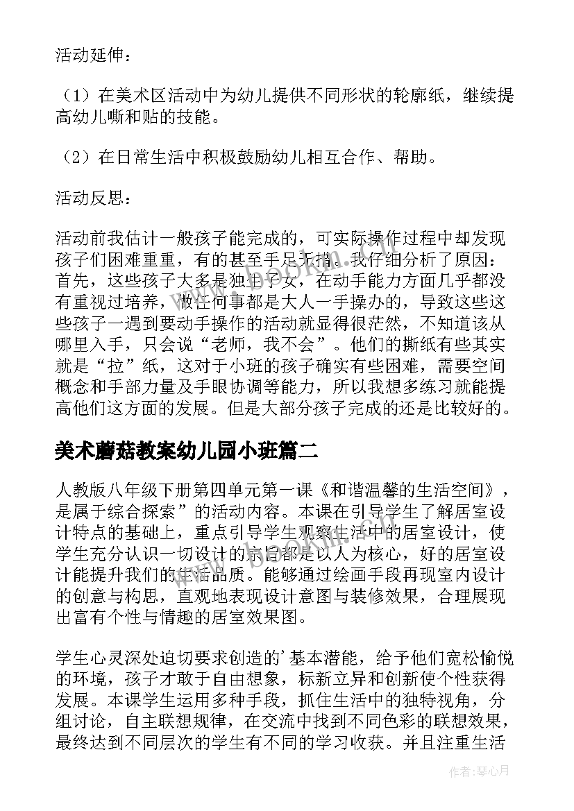 最新美术蘑菇教案幼儿园小班 小班美术课教案及教学反思蘑菇房(优质8篇)